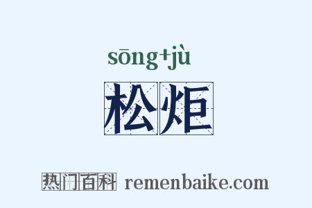 松炬是什么意思的图片
